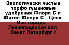 Экологически чистые торфо-гуминовые удобрения Флора-С и Фитоп-Флора-С › Цена ­ 50 - Все города  »    . Ленинградская обл.,Санкт-Петербург г.